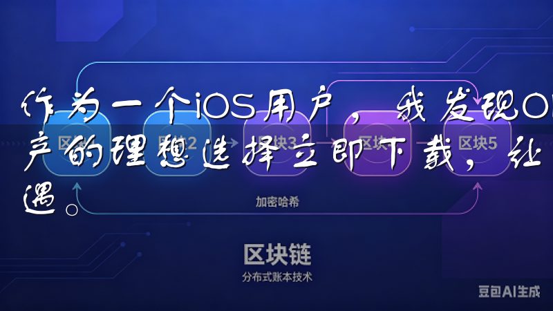 作为一个iOS用户，我发现OK交易所APP是我管理数字资产的理想选择立即下载，让您的交易旅程更加顺畅，抓住市场机遇。