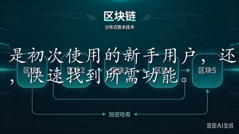 是初次使用的新手用户，还是资深的技术达人，都能够轻松上手，快速找到所需功能。