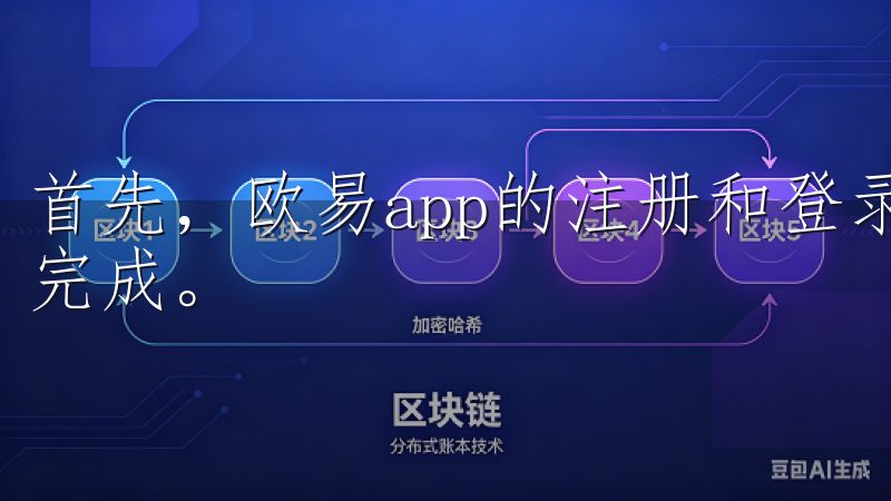 首先，欧易app的注册和登录过程非常简单，只需几分钟就能完成。