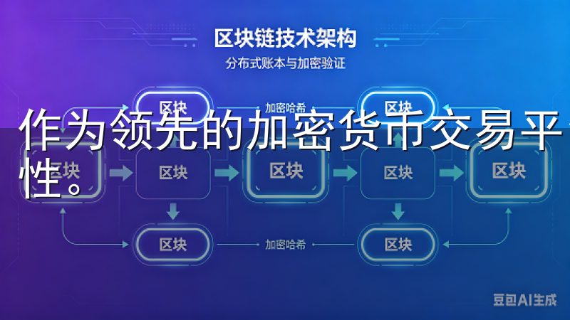 作为领先的加密货币交易平台，欧意交易所注重用户资产的安全性。
